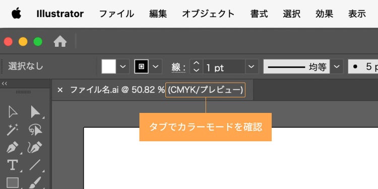ファイル名が記載されているタブでカラーモードを確認する