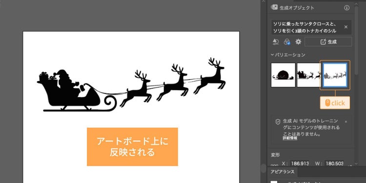 3つの生成結果が表示されたら、好みのものをクリックしてアートボードに反映するか、再度「生成」する
