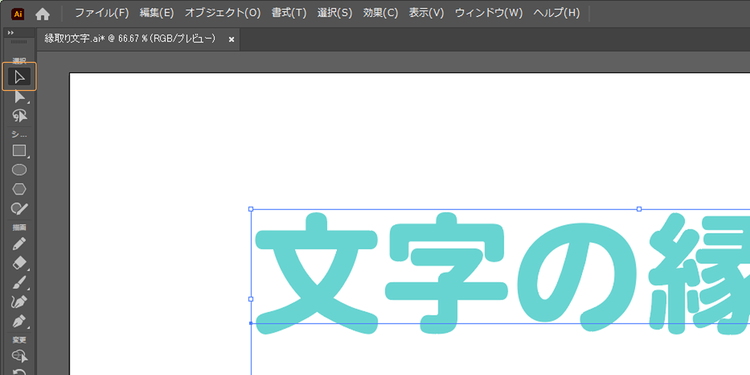 ツールバーの「選択」ツールをクリック