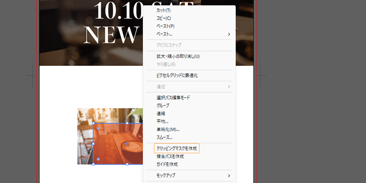 右クリックで表示されるメニューから「クリッピングマスクを作成」を選択