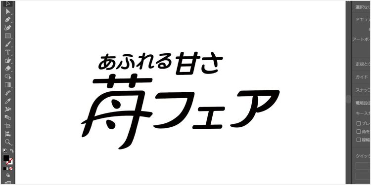 「苺」の文字の点を苺の種のような形に変えたり、文字の先端を伸ばしてラインを加えたりといったアレンジを加えたタイトルデザイン