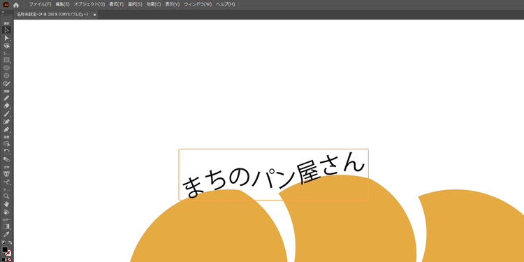曲線を選択し、任意の文字を入力