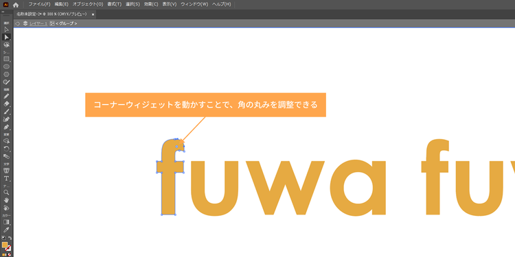 このコーナーウィジェットを動かすことで、角の丸みを調整