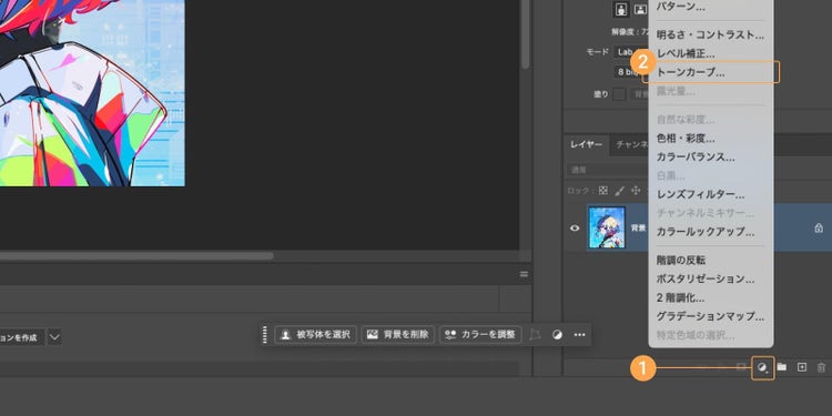 レイヤーパネル下部の「塗りつぶしまたは調整レイヤーを新規作成」から「トーンカーブ」を選択する