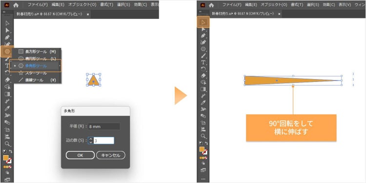 多角形ツールで作成した三角形を「選択」ツールで90°回転させ、横方向に伸ばす