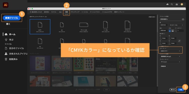 「新規ファイル」から「印刷」プリセットを指定し、アートボードのサイズや解像度の設定を行った後、CMYKカラーになっていることを確認し、「作成」をクリックする