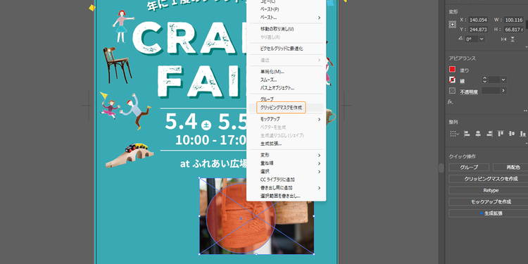 右クリックで表示されるメニューから「クリッピングマスクを作成」を選ぶ