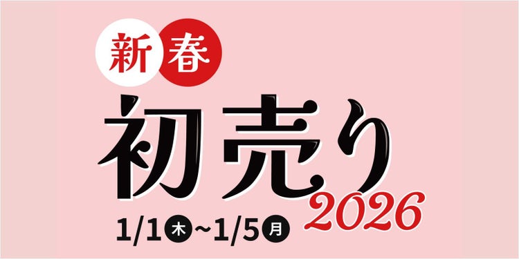 完成した「新春初売り 2026 1/1(木)～1/5(月)」のタイトルセクション