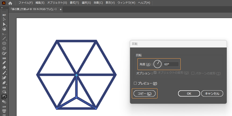 角度を「60°」に指定し、「コピー」をクリック