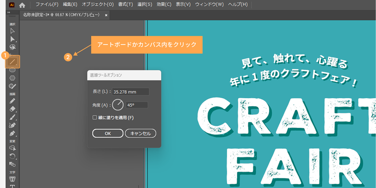 ツールバーの「長方形」ツールを長押しし、「直線」ツールを選択した状態で、アートボードかカンバス内をクリック
