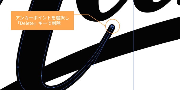 はみ出ている線や不要なアンカーポイントは「Delete」キーで削除し、必要に応じて隣のアンカーポイントを移動させ、自然な形になるように整える