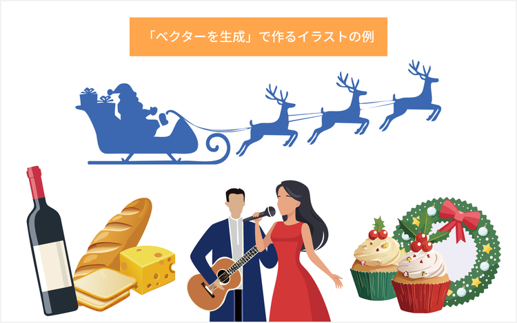 「ベクターを生成」で作れるイラスト例