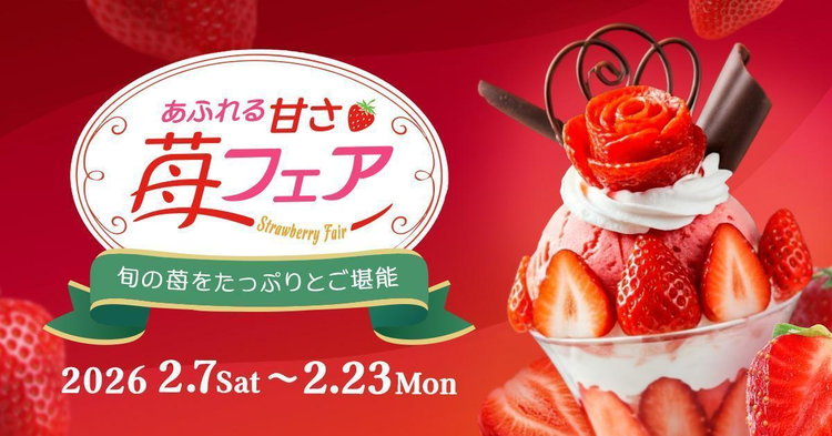 「苺フェア」のキャンペーン告知バナー