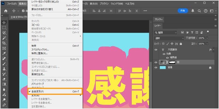 影のレイヤーを選択した状態で、メニューバーの「編集＞自由変形」を選択