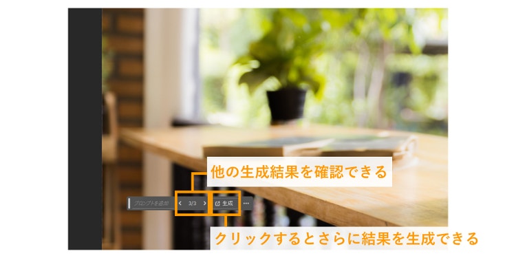 コンテキストバーから他の生成結果を確認したり、追加で他の結果を生成したりできる