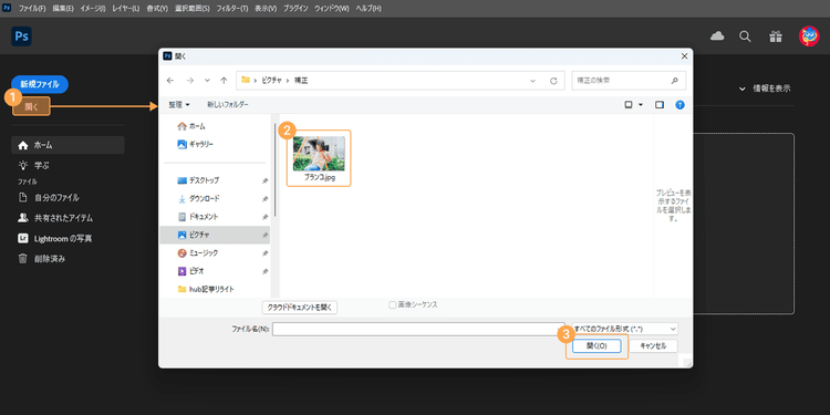Photoshopで補正したい写真を開く