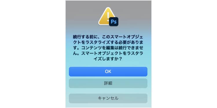 「スマートオブジェクトをラスタライズする必要があります」というダイアログが表示される