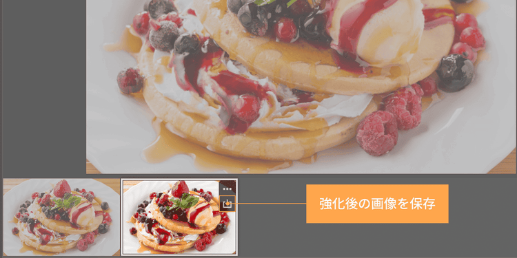 強化後の画像を保存する手順を示した図
