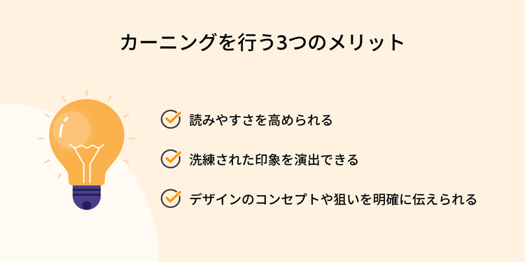 カーニングを行う3つのメリット