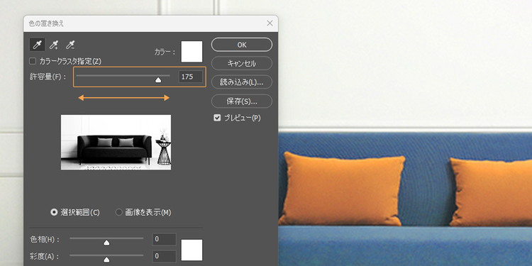 「許容量」のスライダーを左右に動かし、色の置き換えが適用される範囲を調整