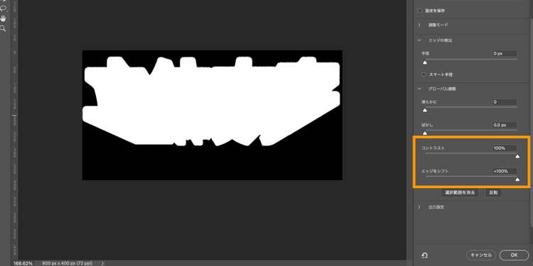 「コントラスト」と「エッジをシフト」の値を、選択範囲が立体文字の影のかたちになるように調整