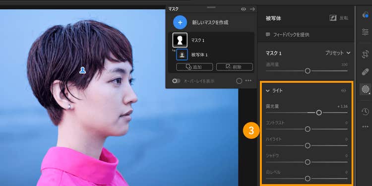 被写体だけを選択して、露光量などを調整する