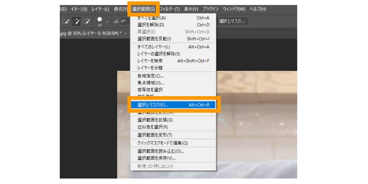 画面上部のメニューから「選択範囲」→「選択とマスク」を選ぶ