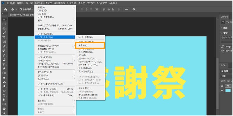 メニューバーの「レイヤー＞レイヤースタイル＞境界線」をクリック