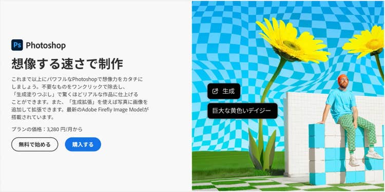 色調補正やデザインなど、さまざまなクリエイティブ機能を備えた便利なソフト「Adobe Photoshop」