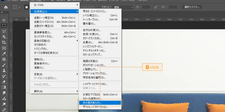 イメージ」＞「色調補正」＞「色の置き換え」の順にクリック