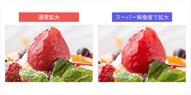 通常の拡大方法とスーパー解像度で拡大した画像の画質比較