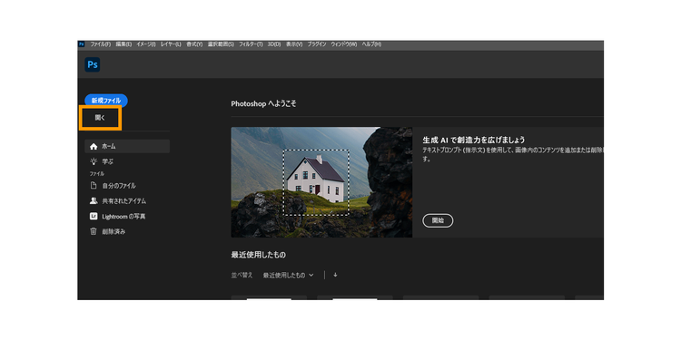 ツール画面左上の「開く」をクリックしてPCのフォルダ内から画像を選ぶか、ツール画面に画像をドラッグ&ドロップして画像をPhotoshopで開く