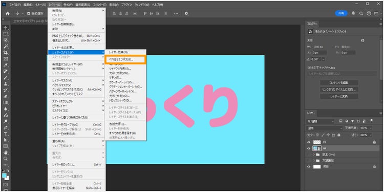 「レイヤー＞レイヤースタイル＞ベベルとエンボス」をクリック