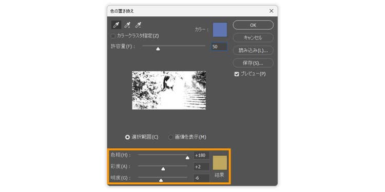 色を置き換えダイアログボックスと、ボックス内の色彩・彩度・明度の項目