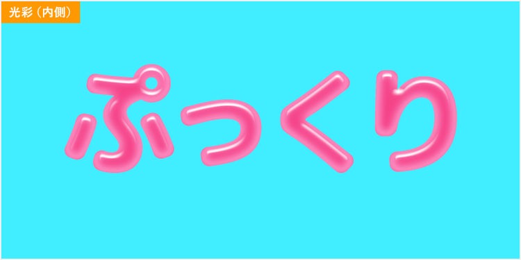 光彩（内側）を設定した「ぷっくり」