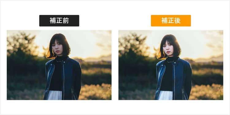 逆光で顔が暗くなってしまった女性の元画像と、顔が見えるように明るくした補正後の画像の比較