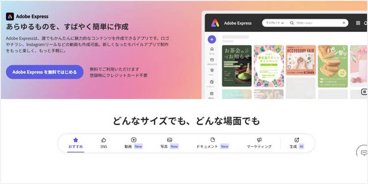 シンプルな操作でSNS投稿向きの加工やデザインがしやすい無料アプリ「Adobe Express」