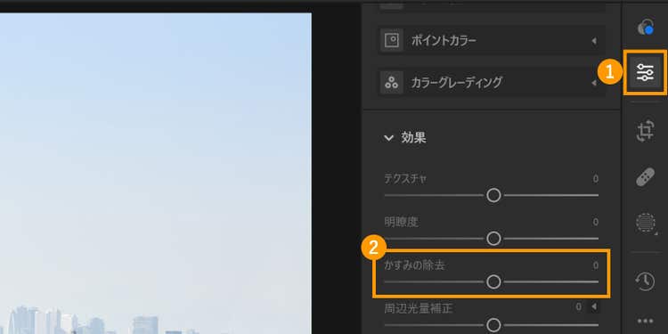 「編集」メニュー内の「効果」にある「かすみの除去」の値を調整する