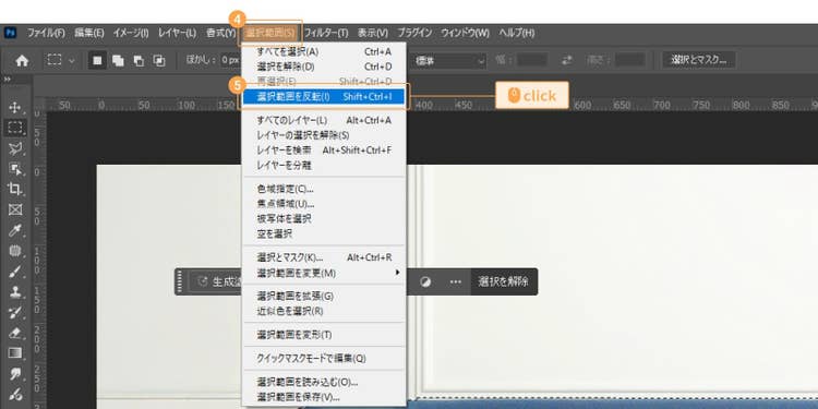 画面上部のメニューから「選択範囲」＞「選択範囲を反転」をクリック