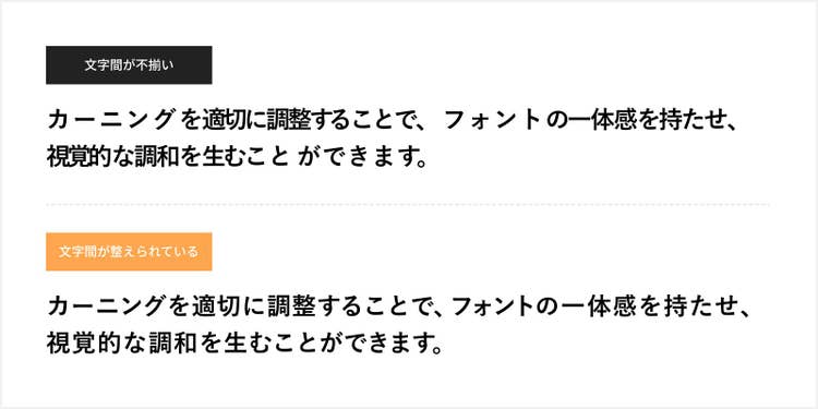 文字間が不揃いな例と、文字間が整えられた例