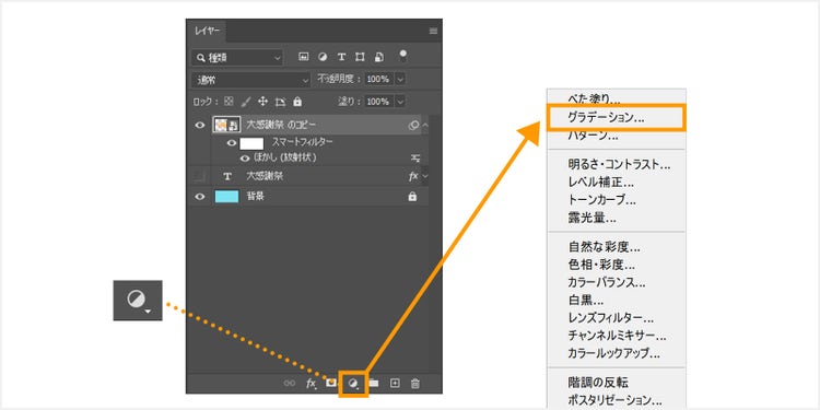 レイヤーパネルの「塗りつぶしまたは調整レイヤーを新規作成」から「グラデーション」を選択