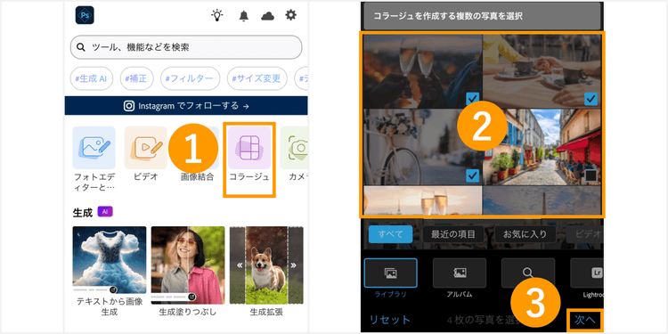 Photoshop Expressのホーム画面から、コラージュ加工する写真を選ぶステップの図
