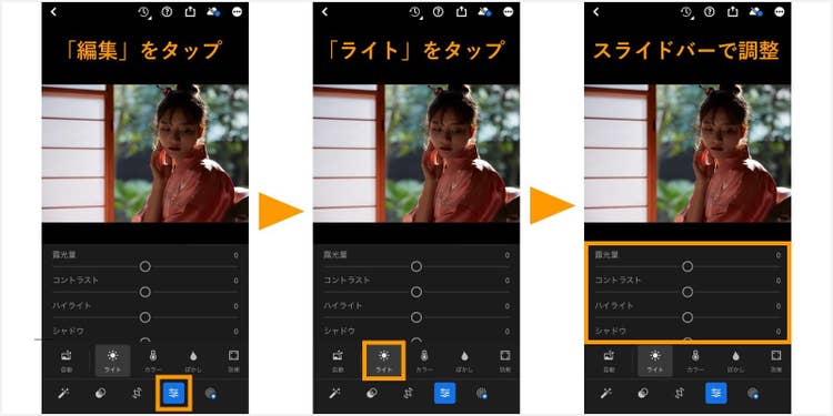 「Lightroom」のモバイルアプリで、逆光の写真の明るさやコントラストを調整する方法を解説した画像