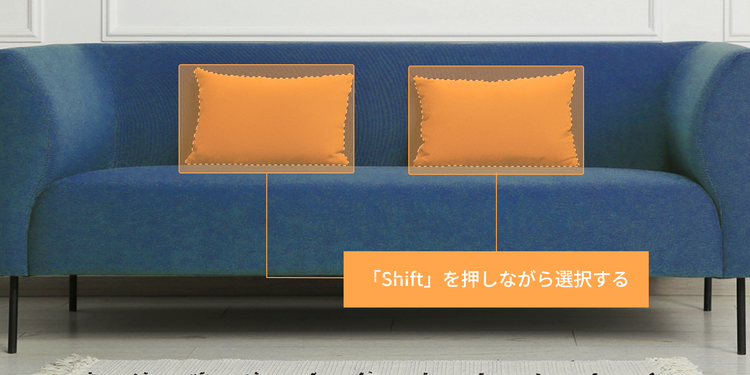 「Shift」を押しながら対象物をクリックすることで、複数の対象を選択できる