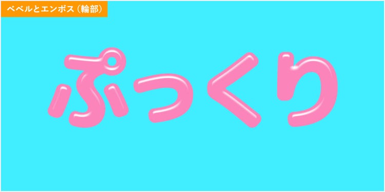 ベベルとエンボス（輪郭）を設定した「ぷっくり」