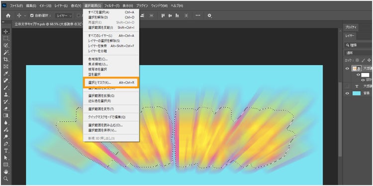 メニューバーの「選択範囲＞選択とマスク」を選択