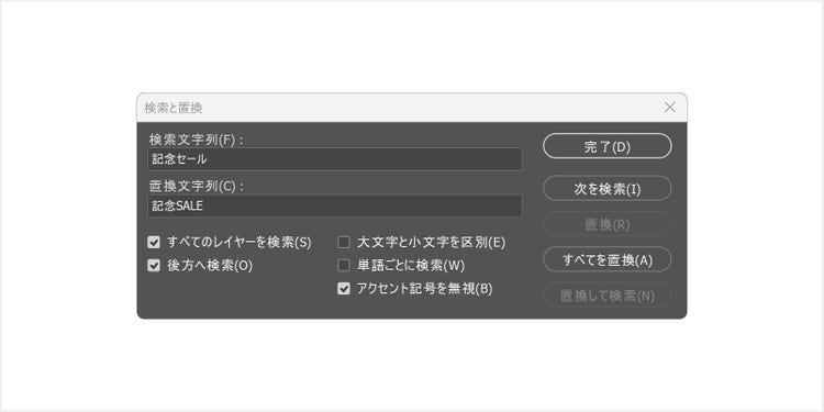 ダイアログが開いたら、「検索文字列」にもとのテキストを、「置換文字列」に変更後のテキストを入力