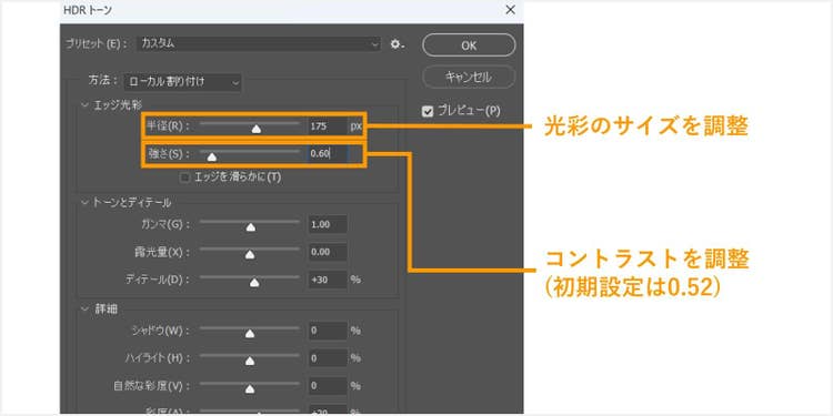 Adobe Photoshopの「HDRトーン」で「エッジ光彩」を調整する方法を解説した画像