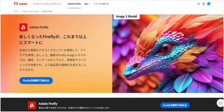 無料で使える画像生成AI「Adobe Firefly」