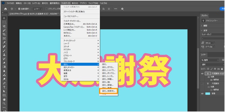 スマートオブジェクト化したレイヤーを選択した状態で、メニューバーの「フィルター＞ぼかし＞ぼかし（放射状）」をクリック